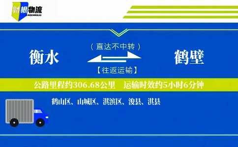 衡水到鹤壁物流公司
