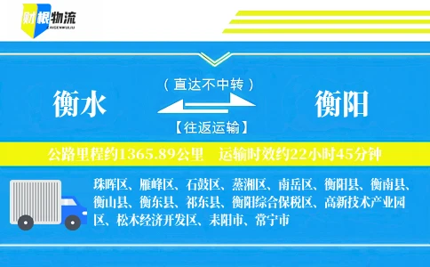 衡水到衡阳物流公司
