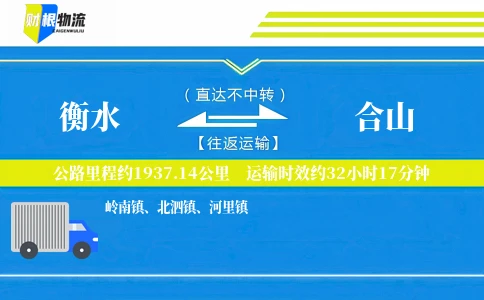衡水到合山物流公司