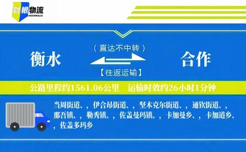 衡水到合作物流公司