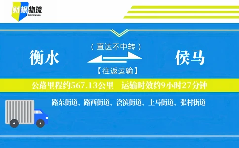衡水到侯马物流公司