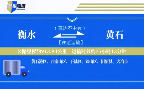 衡水到黄石物流公司