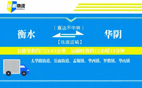 衡水到华阴物流公司