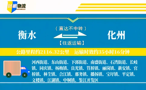 衡水到化州物流公司