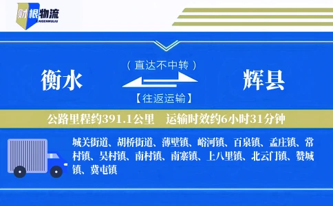 衡水到辉县物流公司