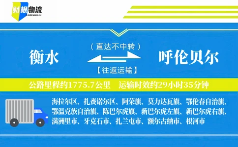 衡水到呼伦贝尔物流公司
