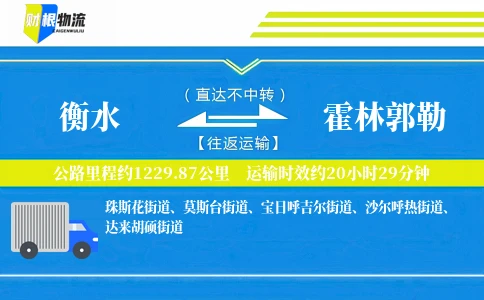 衡水到霍林郭勒物流公司