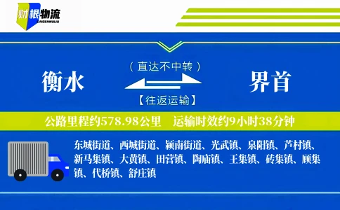 衡水到界首物流公司