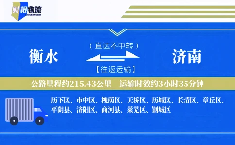 衡水到济南物流公司
