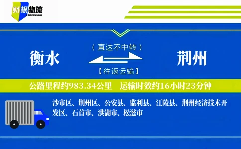 衡水到荆州物流公司
