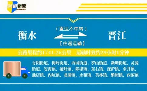 衡水到晋江物流公司
