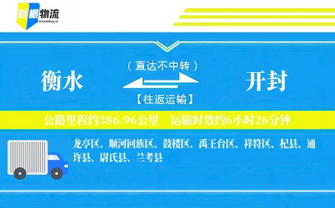 衡水到开封物流公司