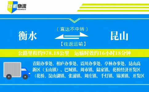 衡水到昆山物流公司