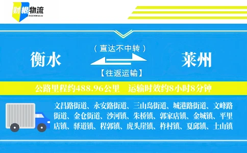 衡水到莱州物流公司