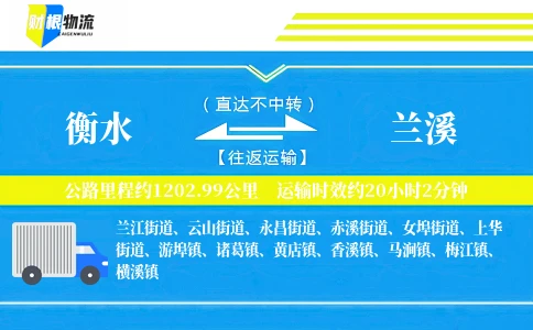 衡水到兰溪物流公司