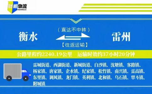 衡水到雷州物流公司