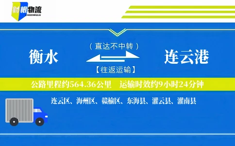 衡水到连云港物流公司