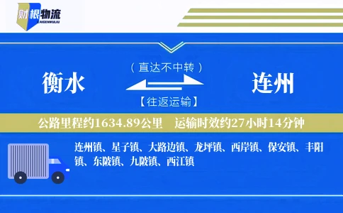 衡水到连州物流公司