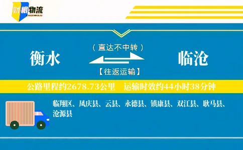 衡水到临沧物流公司
