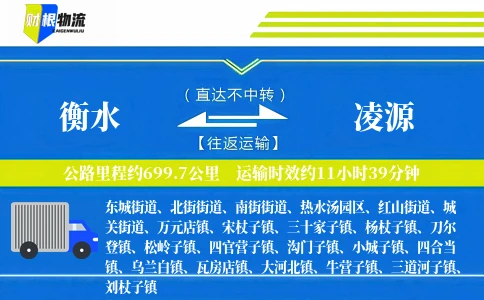 衡水到凌源物流公司