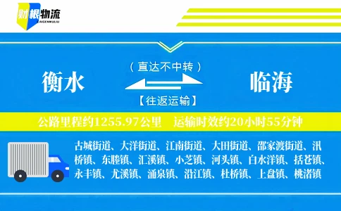 衡水到临海物流公司