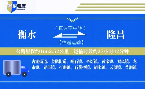 衡水到隆昌物流公司
