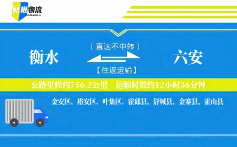 衡水到六安物流公司