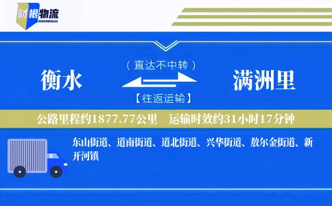 衡水到满洲里物流公司