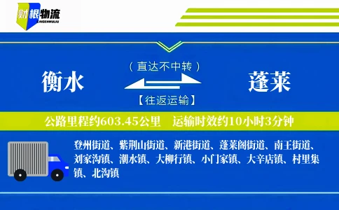 衡水到蓬莱物流公司