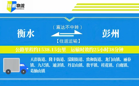 衡水到彭州物流公司