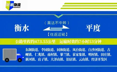 衡水到平度物流公司