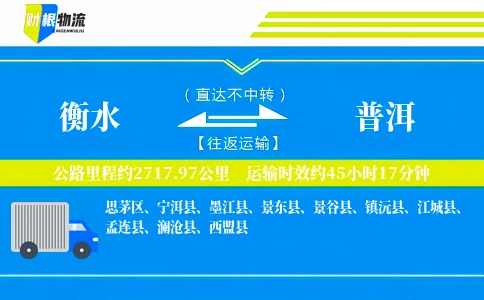 衡水到普洱物流公司