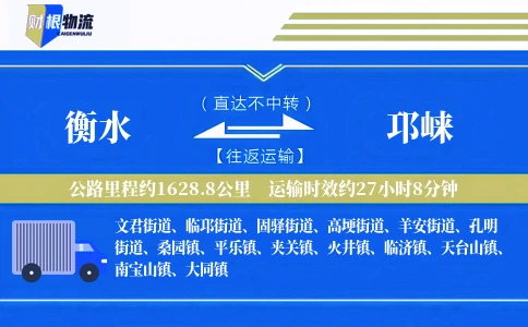 衡水到邛崃物流公司