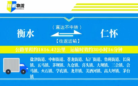 衡水到仁怀物流公司