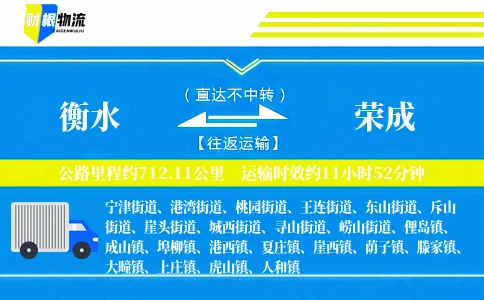 衡水到荣成物流公司