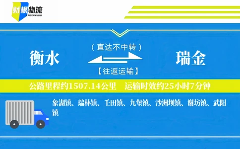 衡水到瑞金物流公司