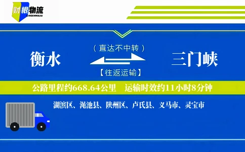 衡水到三门峡物流公司
