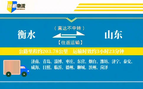 衡水到山东物流公司