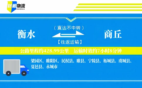 衡水到商丘物流公司