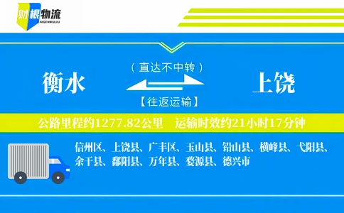 衡水到上饶物流公司