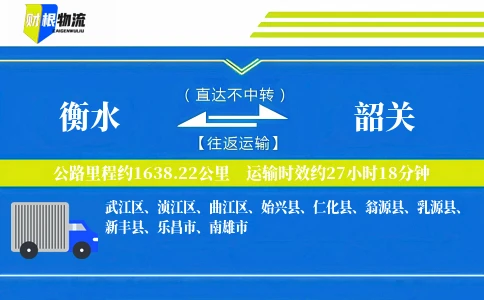 衡水到韶关物流公司