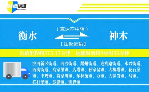 衡水到神木物流公司