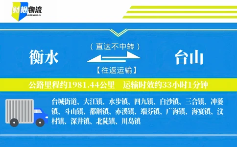 衡水到台山物流公司