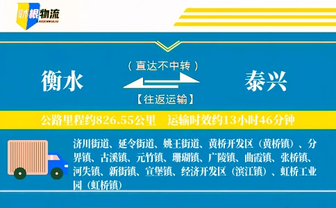 衡水到泰兴物流公司