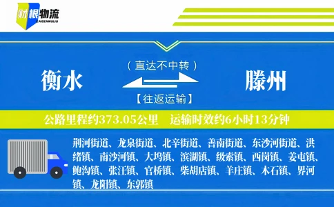 衡水到滕州物流公司