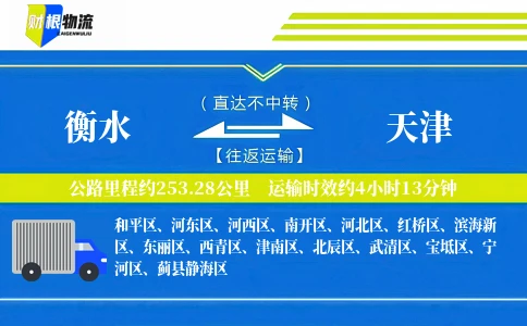 衡水到天津物流公司