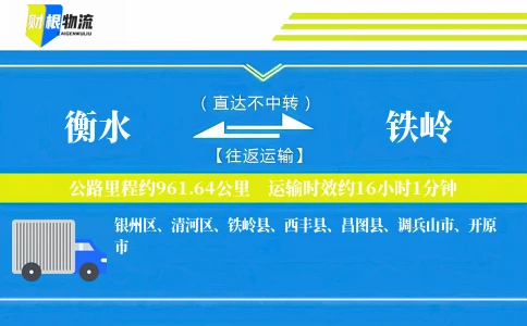 衡水到铁岭物流公司