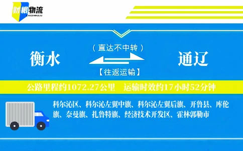 衡水到通辽物流公司