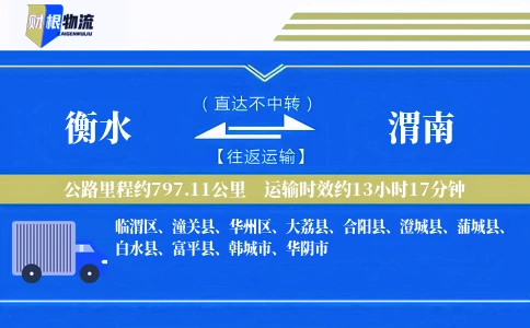 衡水到渭南物流公司