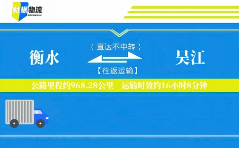 衡水到吴江物流公司